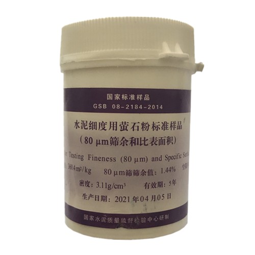 水泥細度用螢石粉標準樣品(80μm) 